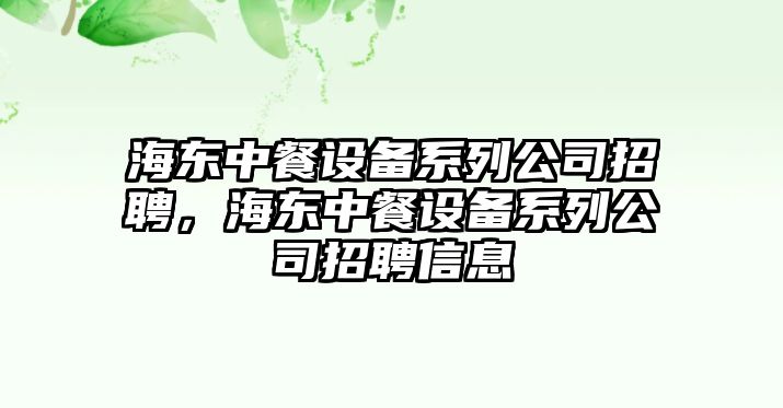 海東中餐設備系列公司招聘，海東中餐設備系列公司招聘信息