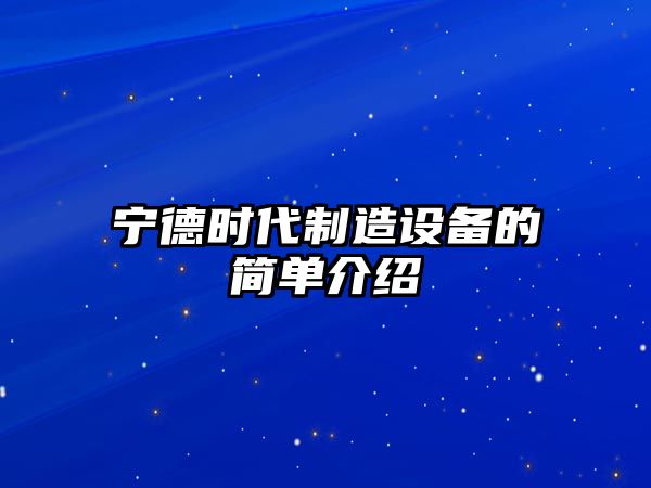 寧德時(shí)代制造設備的簡(jiǎn)單介紹