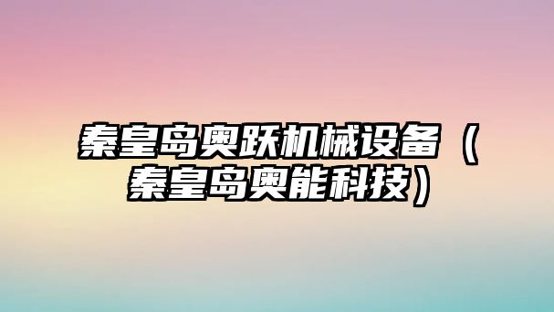 秦皇島奧躍機械設備（秦皇島奧能科技）