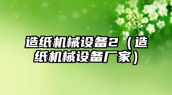 造紙機械設備2（造紙機械設備廠(chǎng)家）