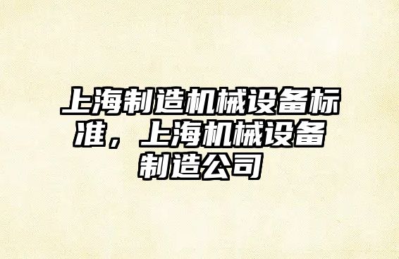 上海制造機械設備標準，上海機械設備制造公司