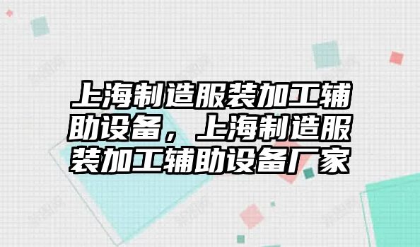 上海制造服裝加工輔助設備，上海制造服裝加工輔助設備廠(chǎng)家