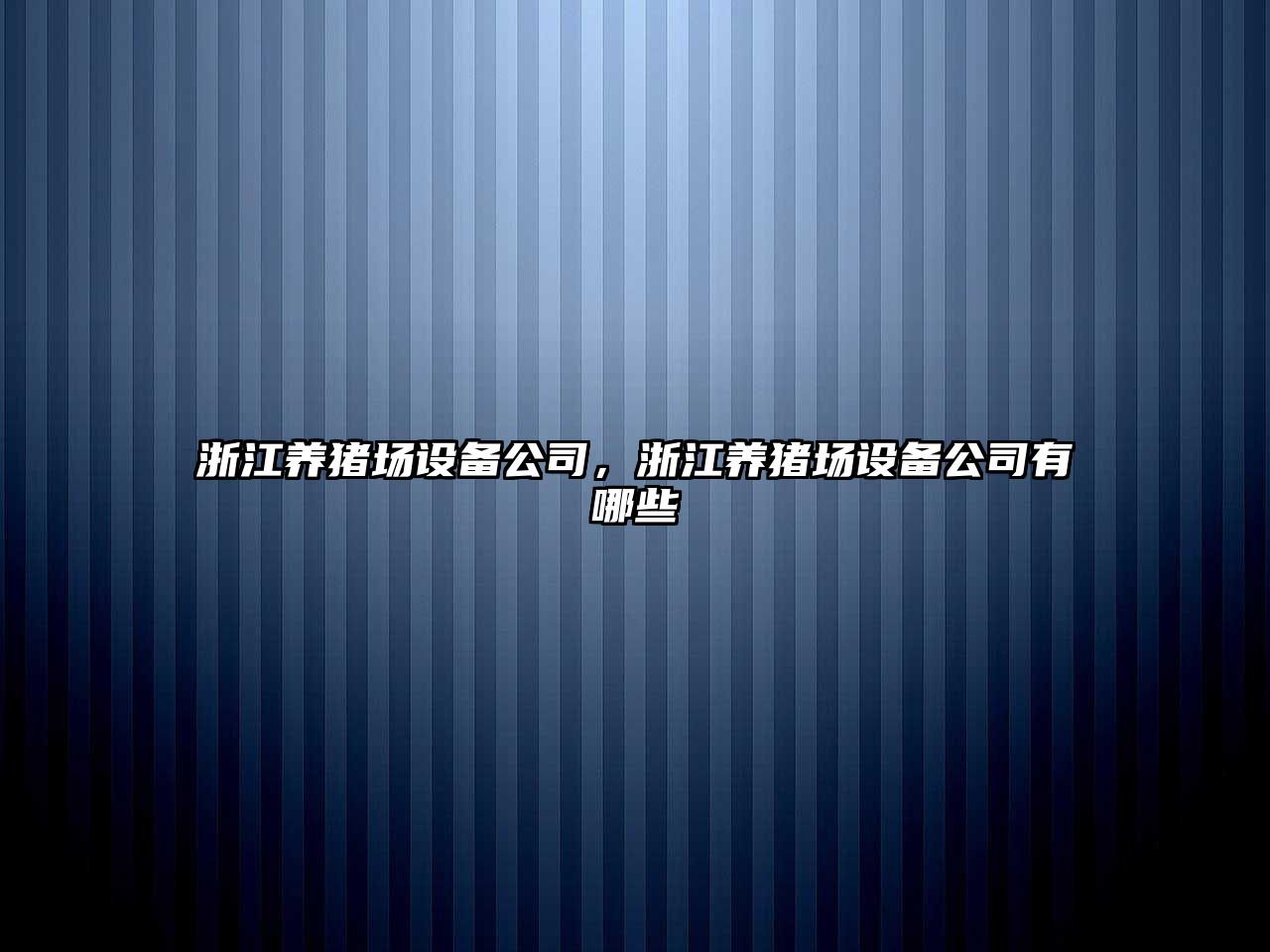 浙江養豬場(chǎng)設備公司，浙江養豬場(chǎng)設備公司有哪些