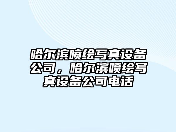 哈爾濱噴繪寫(xiě)真設備公司，哈爾濱噴繪寫(xiě)真設備公司電話(huà)