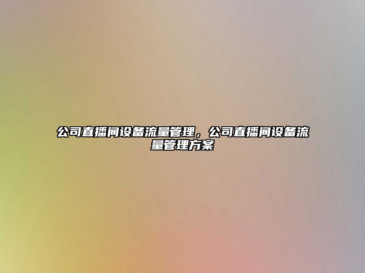 公司直播間設備流量管理，公司直播間設備流量管理方案