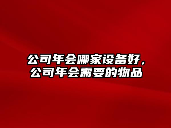 公司年會(huì )哪家設備好，公司年會(huì )需要的物品