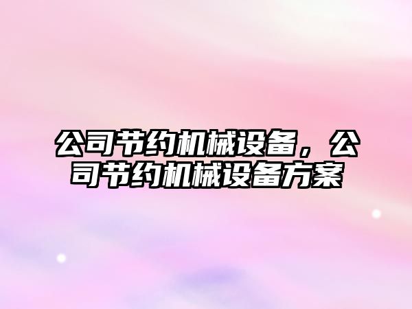 公司節約機械設備，公司節約機械設備方案