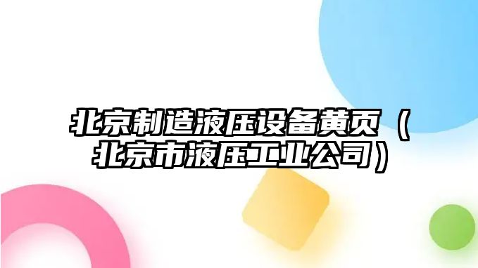 北京制造液壓設備黃頁(yè)（北京市液壓工業(yè)公司）