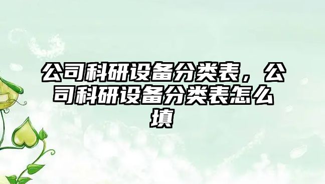 公司科研設備分類(lèi)表，公司科研設備分類(lèi)表怎么填