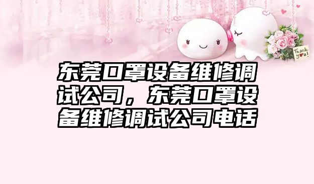 東莞口罩設備維修調試公司，東莞口罩設備維修調試公司電話(huà)