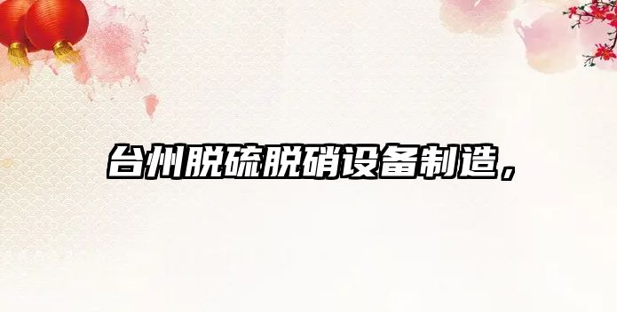臺州脫硫脫硝設備制造，
