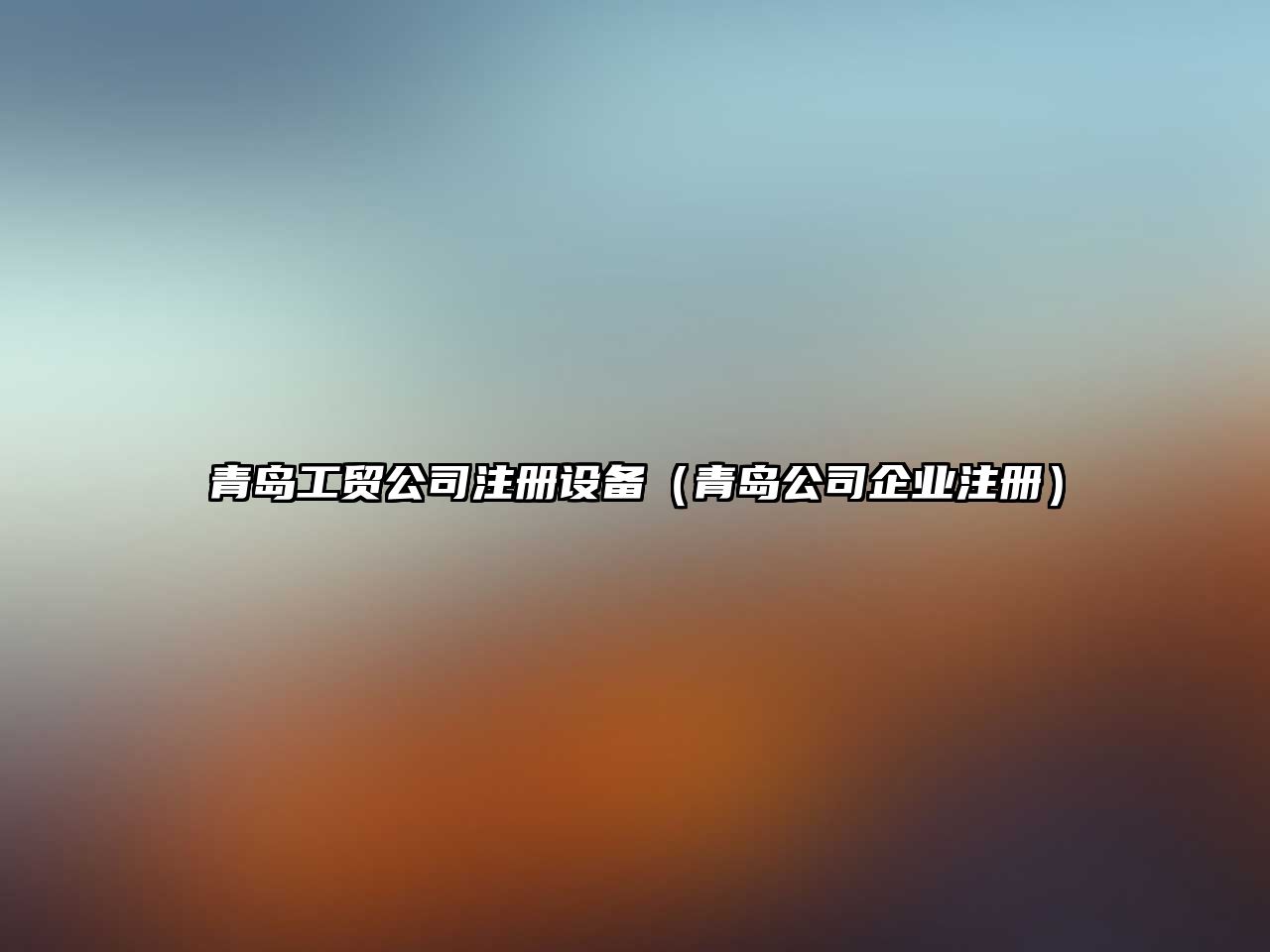 青島工貿公司注冊設備（青島公司企業(yè)注冊）