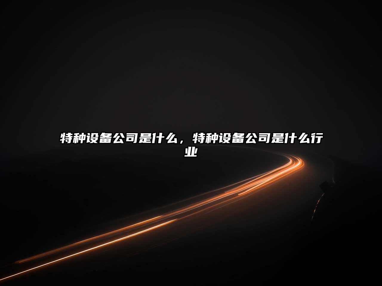特種設備公司是什么，特種設備公司是什么行業(yè)