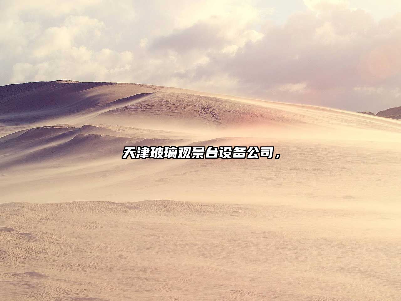 天津玻璃觀(guān)景臺設備公司，