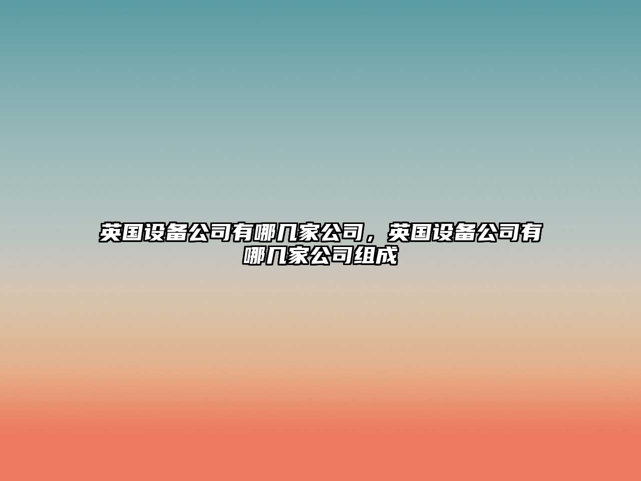 英國設備公司有哪幾家公司，英國設備公司有哪幾家公司組成