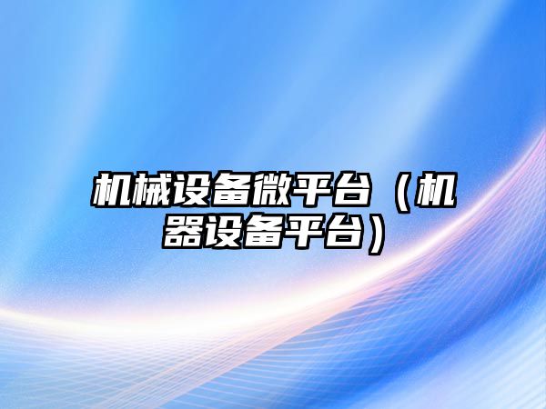 機械設備微平臺（機器設備平臺）