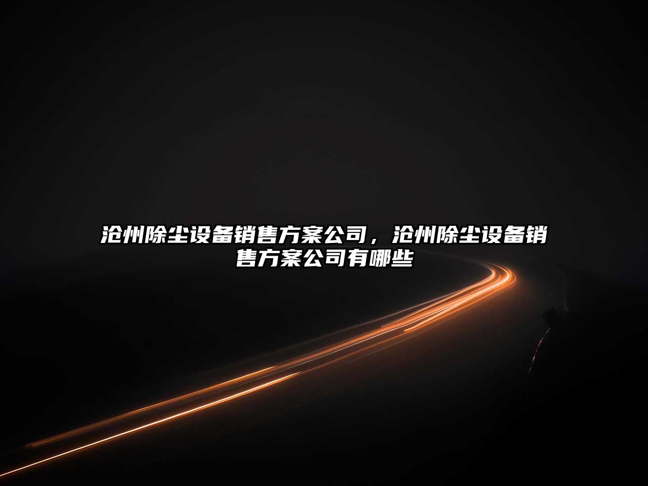 滄州除塵設備銷(xiāo)售方案公司，滄州除塵設備銷(xiāo)售方案公司有哪些