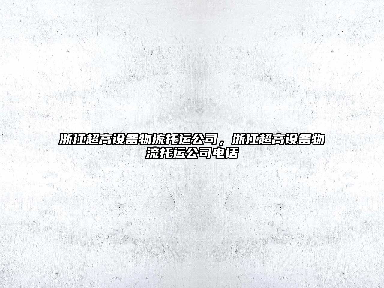 浙江超高設備物流托運公司，浙江超高設備物流托運公司電話(huà)