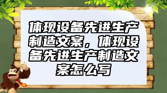 體現設備先進(jìn)生產(chǎn)制造文案，體現設備先進(jìn)生產(chǎn)制造文案怎么寫(xiě)