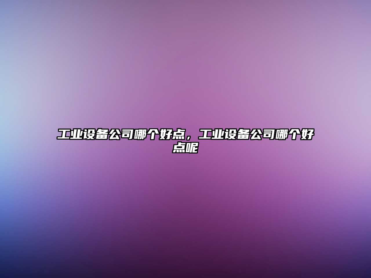 工業(yè)設備公司哪個(gè)好點(diǎn)，工業(yè)設備公司哪個(gè)好點(diǎn)呢