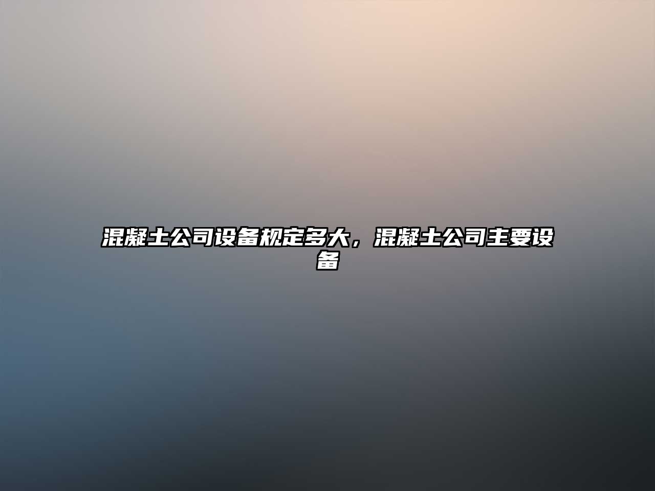 混凝土公司設備規定多大，混凝土公司主要設備