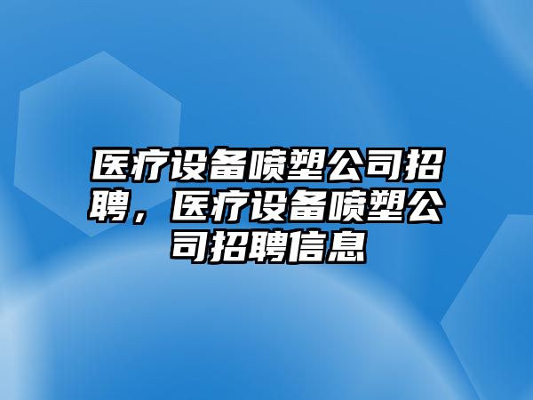 醫療設備噴塑公司招聘，醫療設備噴塑公司招聘信息