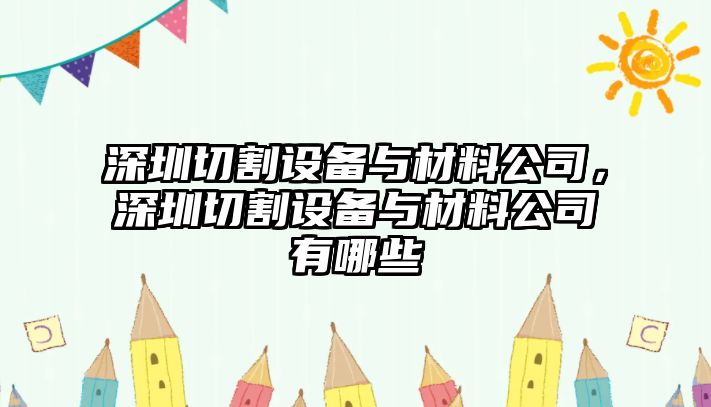 深圳切割設備與材料公司，深圳切割設備與材料公司有哪些