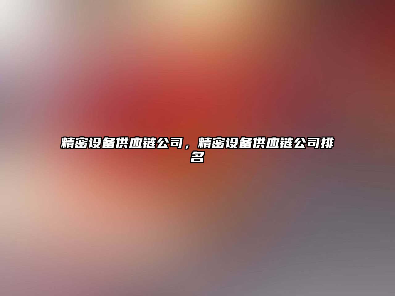 精密設備供應鏈公司，精密設備供應鏈公司排名