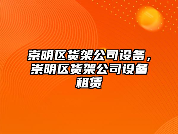崇明區貨架公司設備，崇明區貨架公司設備租賃