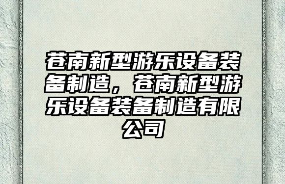 蒼南新型游樂(lè )設備裝備制造，蒼南新型游樂(lè )設備裝備制造有限公司