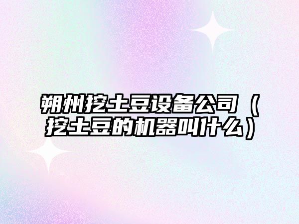 朔州挖土豆設備公司（挖土豆的機器叫什么）