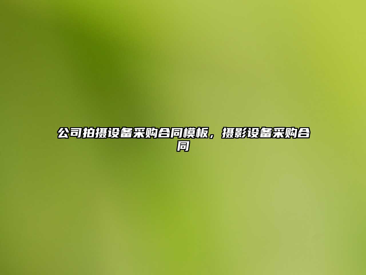 公司拍攝設備采購合同模板，攝影設備采購合同