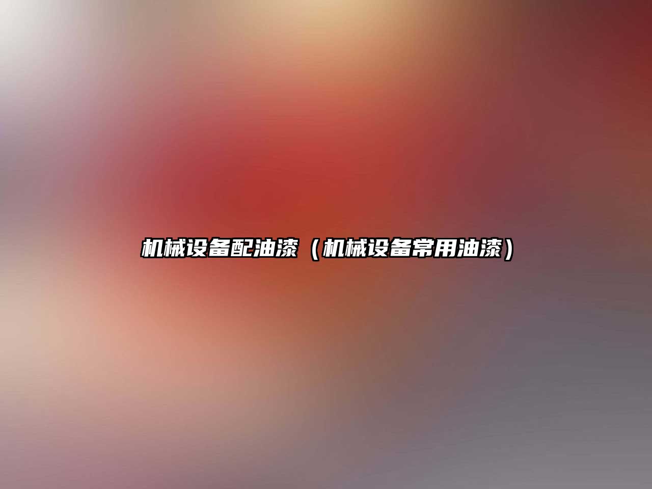 機械設備配油漆（機械設備常用油漆）