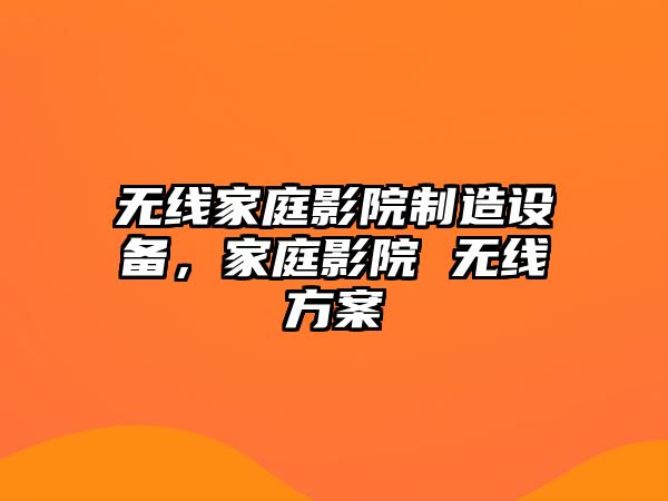 無(wú)線(xiàn)家庭影院制造設備，家庭影院 無(wú)線(xiàn)方案