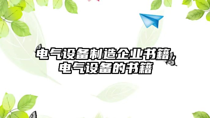 電氣設備制造企業(yè)書(shū)籍，電氣設備的書(shū)籍
