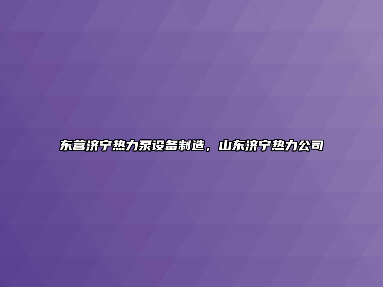 東營(yíng)濟寧熱力泵設備制造，山東濟寧熱力公司