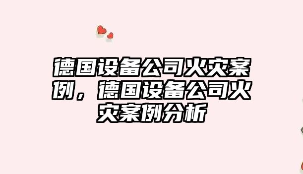 德國設備公司火災案例，德國設備公司火災案例分析