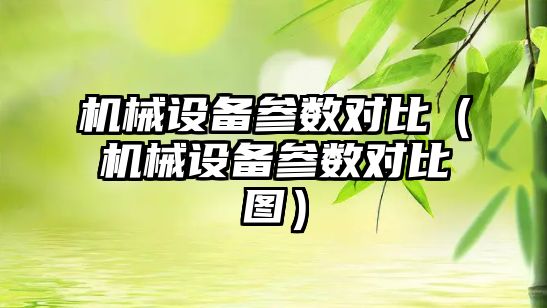 機械設備參數對比（機械設備參數對比圖）