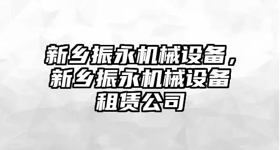 新鄉振永機械設備，新鄉振永機械設備租賃公司