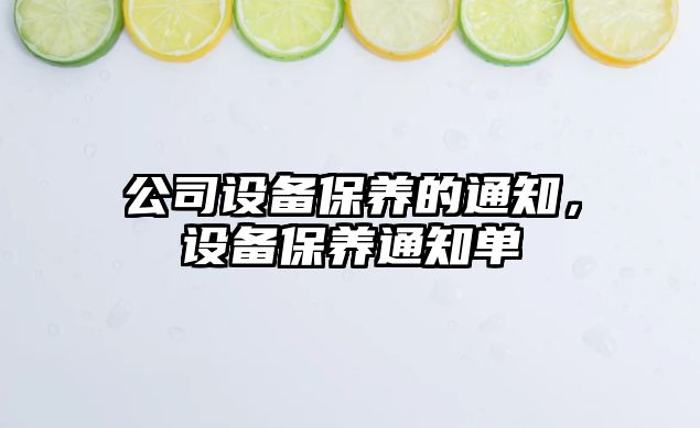 公司設備保養的通知，設備保養通知單