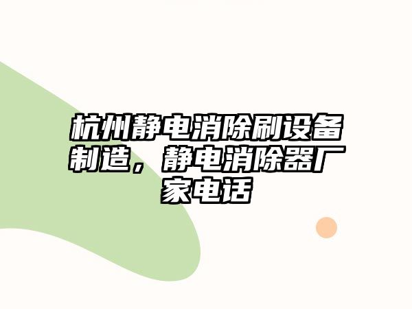 杭州靜電消除刷設備制造，靜電消除器廠(chǎng)家電話(huà)