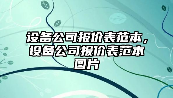 設備公司報價(jià)表范本，設備公司報價(jià)表范本圖片
