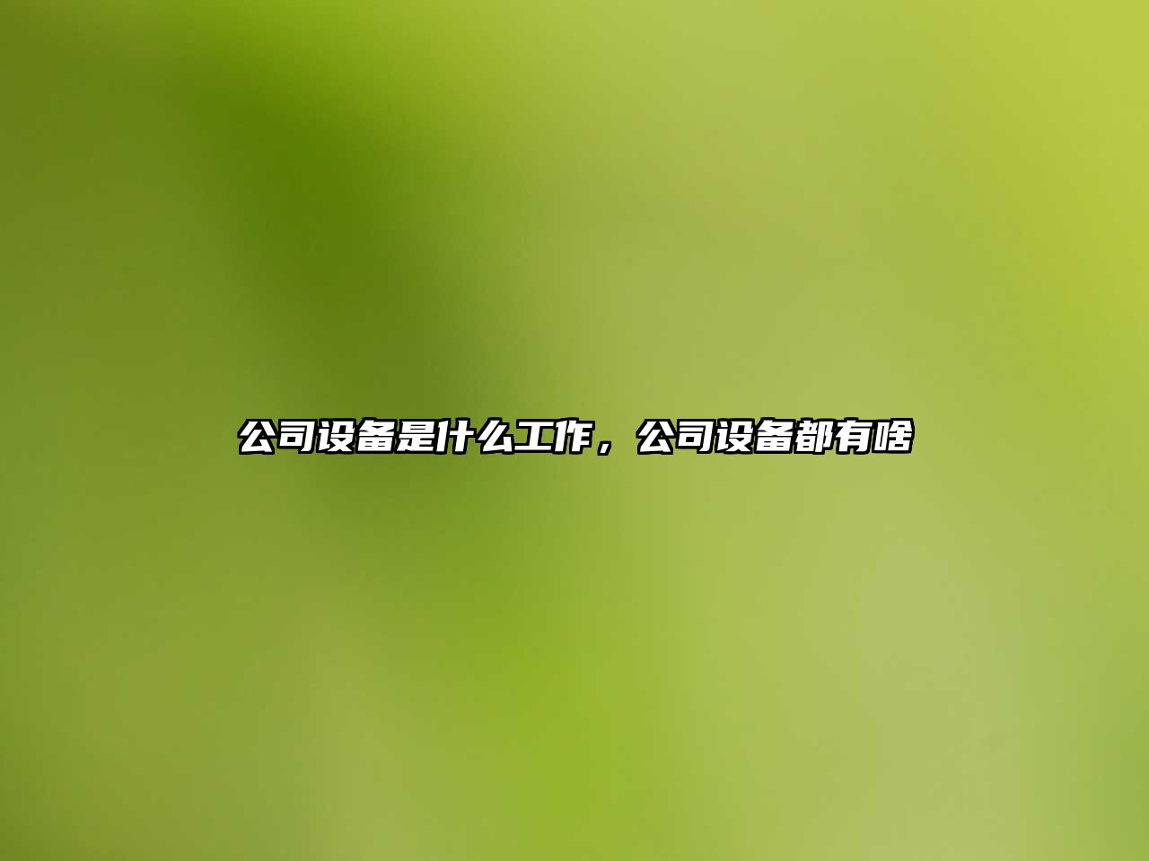 公司設備是什么工作，公司設備都有啥