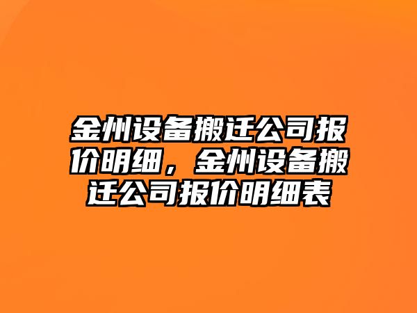 金州設備搬遷公司報價(jià)明細，金州設備搬遷公司報價(jià)明細表