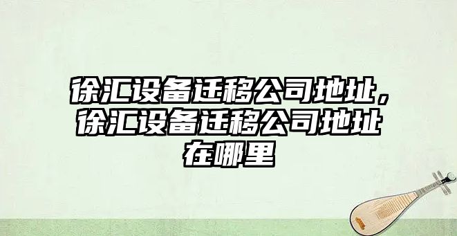 徐匯設備遷移公司地址，徐匯設備遷移公司地址在哪里
