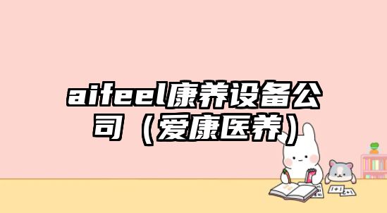 aifeel康養設備公司（愛(ài)康醫養）