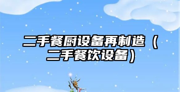 二手餐廚設備再制造（二手餐飲設備）