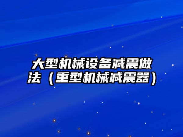 大型機械設備減震做法（重型機械減震器）