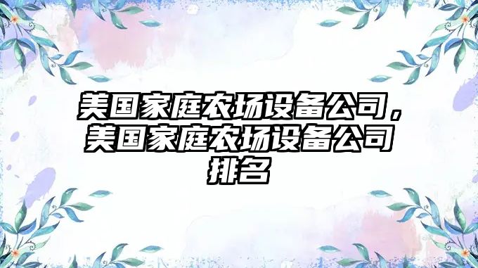 美國家庭農場(chǎng)設備公司，美國家庭農場(chǎng)設備公司排名