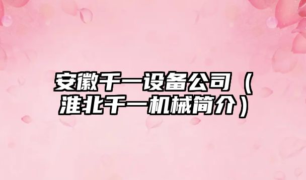 安徽千一設備公司（淮北千一機械簡(jiǎn)介）